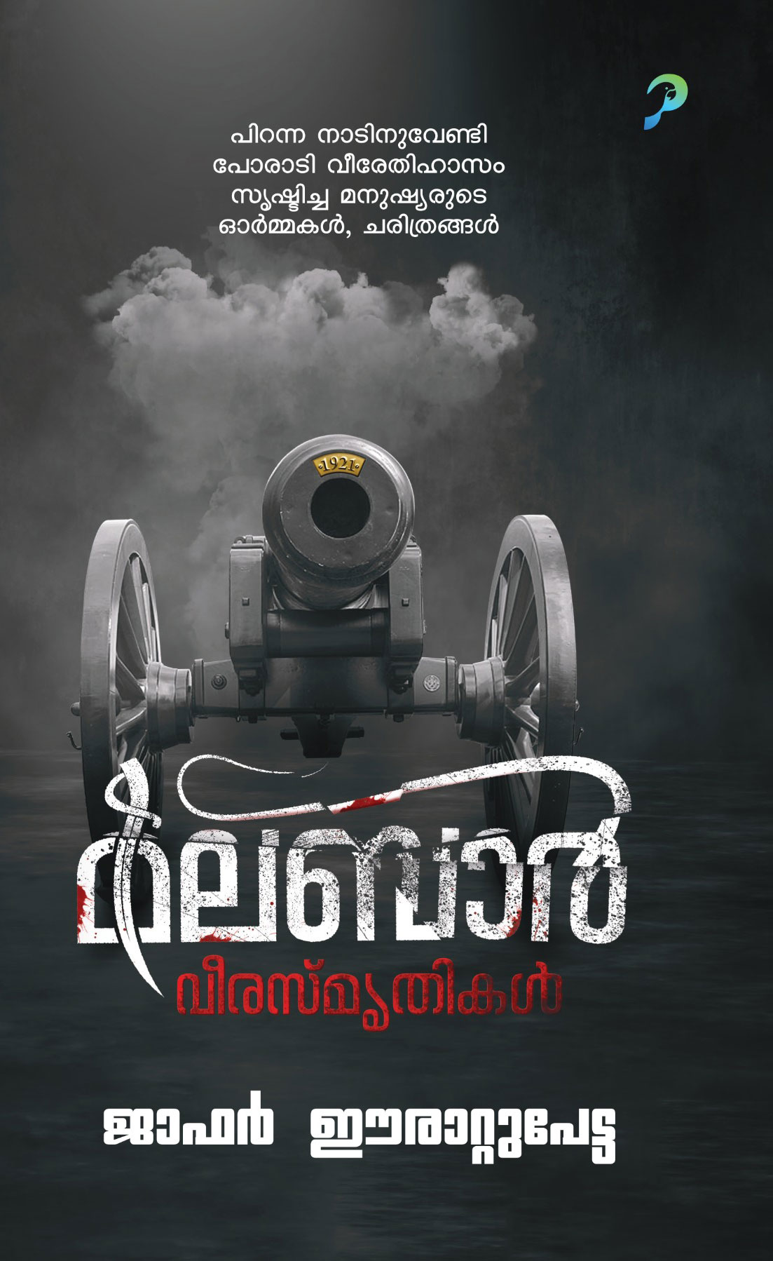 Veerasmrithikal by Jafar Erattupetta